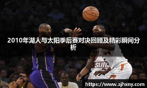2010年湖人与太阳季后赛对决回顾及精彩瞬间分析